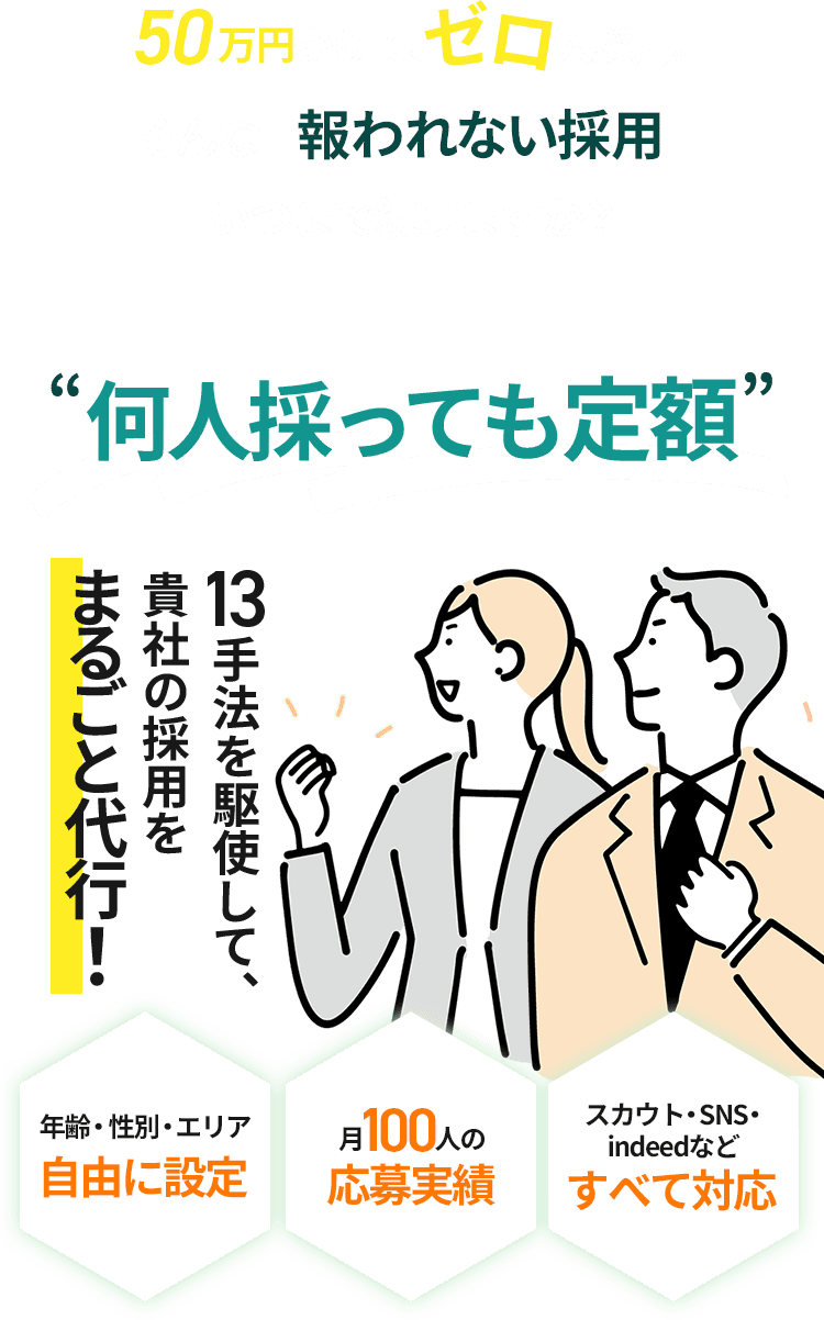 何人採っても定額 13手法を駆使して、貴社の採用をまるごと代行！
